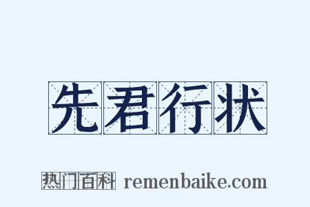 先君行状是什么意思的图片